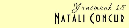 18 участник: Natali Concur