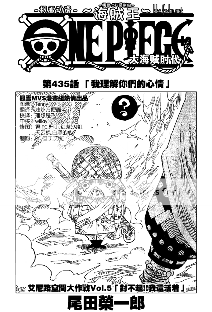 One Piece 海賊王 第435話 我理解你們的心情 楓雪 在線漫畫 步姐動漫pieayu Com Powered By Discuz